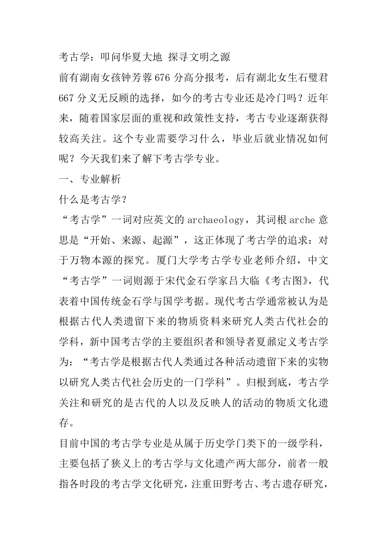 考古学专业详细解读-学习资源网 - 分享优质学习资料