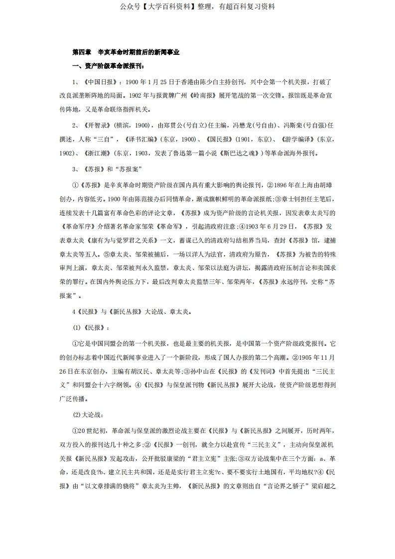 考研中国新闻事业史知识点梳理-学习资源网 - 分享优质学习资料