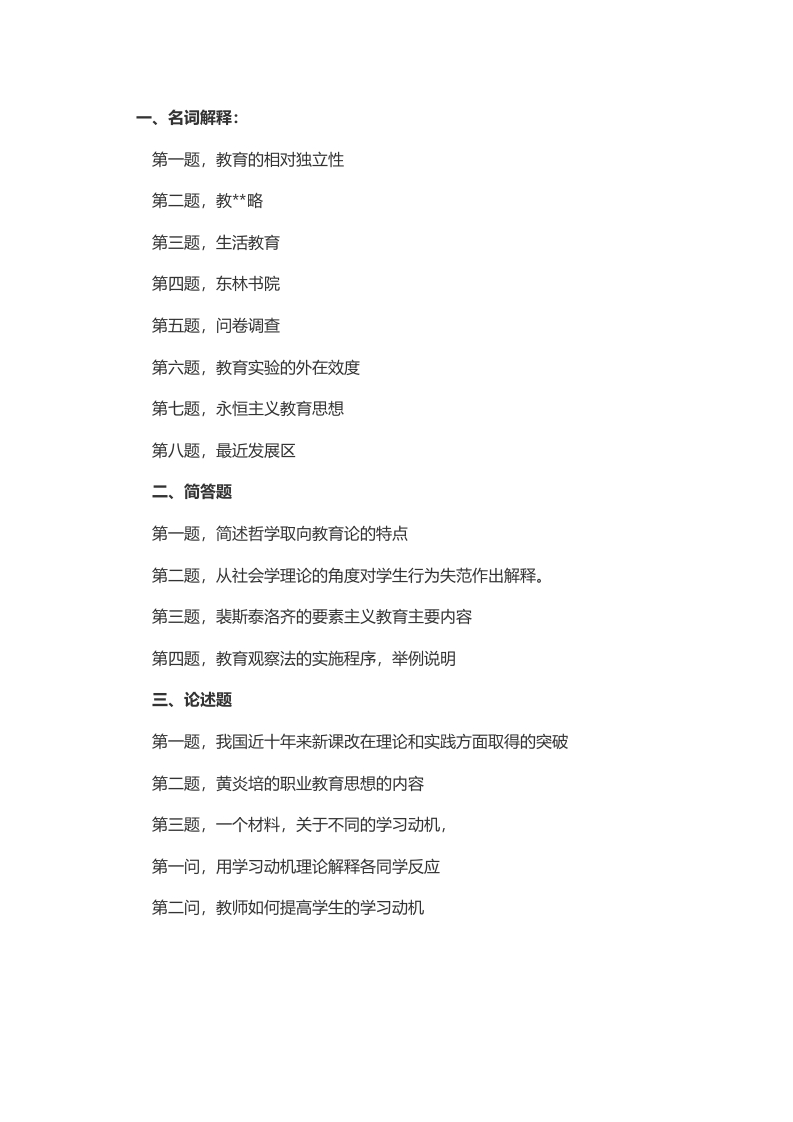 考研北京师范大学740教育学综合2014年考研真题（回忆版）_重复1_重复1