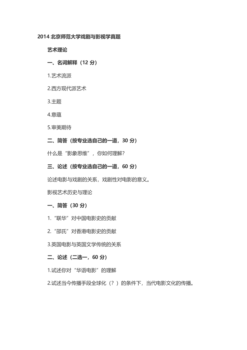 考研北京师范大学戏剧与影视学2014年考研真题（回忆版）_重复1_重复1-学习资源网 - 分享优质学习资料