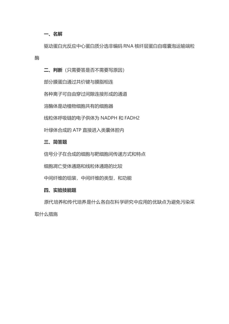 考研北京师范大学细胞生物学2014年考研真题（回忆版）_重复1_重复1