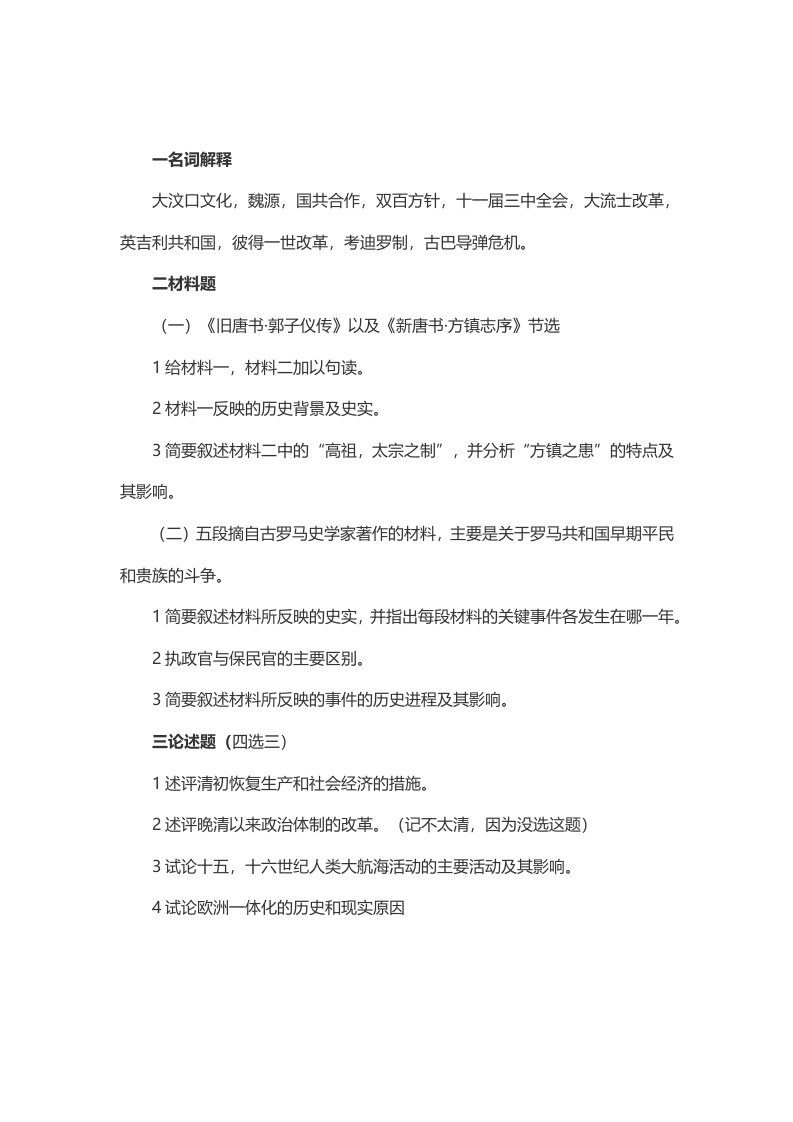 考研北师大752历史学基础2014年考研真题（回忆版）_重复1_重复1