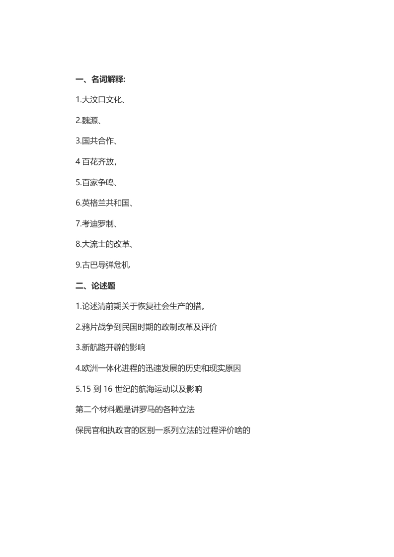 考研北师大历史学考研2014年考研真题（回忆版）_重复1_重复1