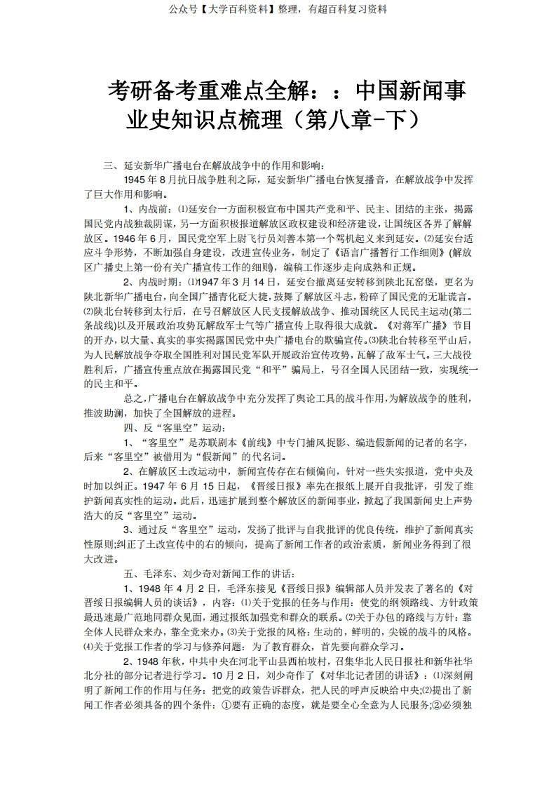 考研备考重难点全解：：中国新闻事业史知识点梳理(第八章-下)--学习资源网 - 分享优质学习资料