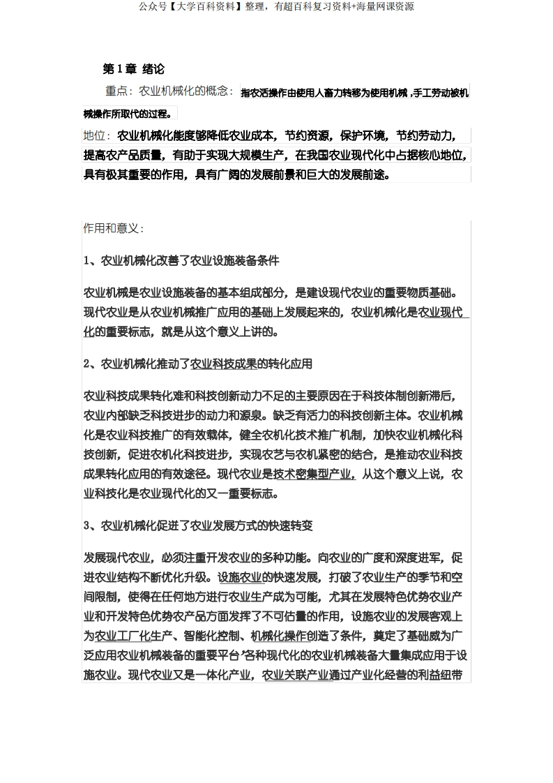 考研资料《农业机械学》