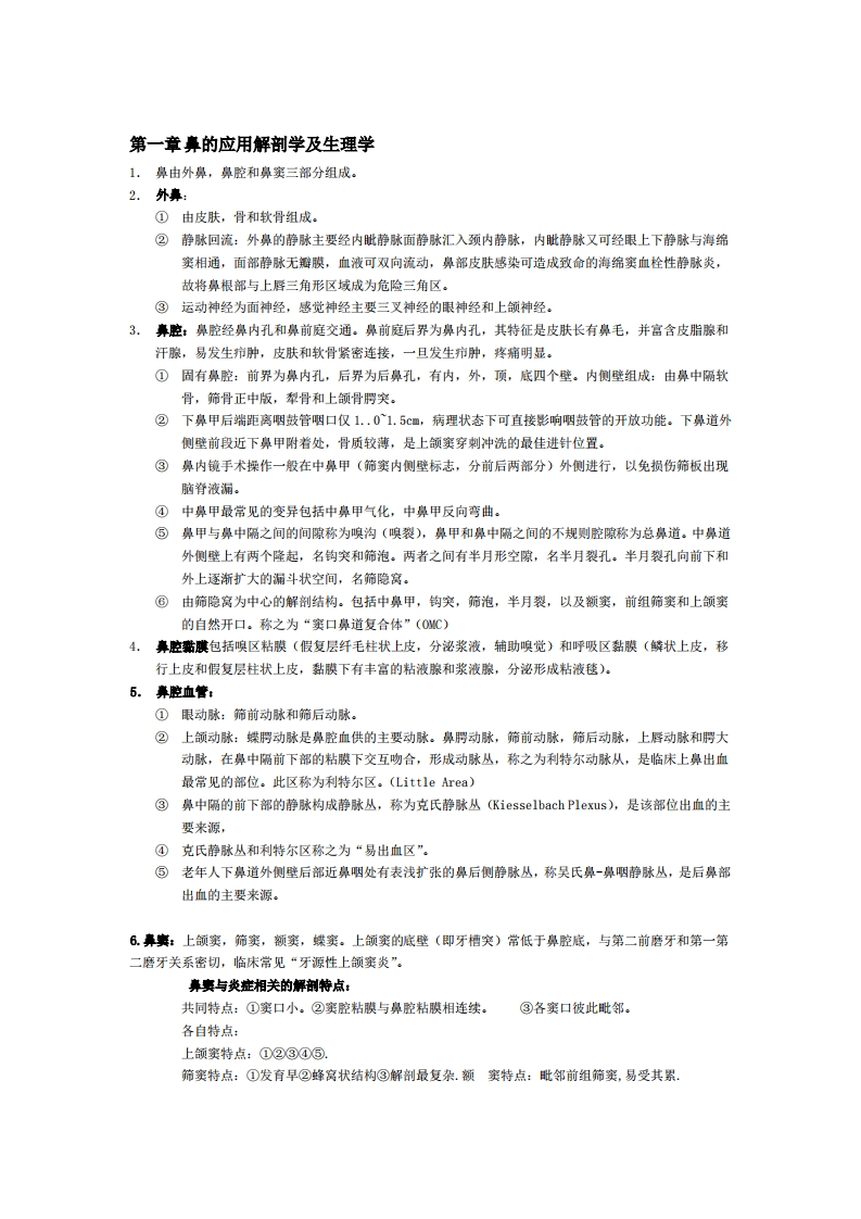 耳鼻咽喉头颈外科学各章重点