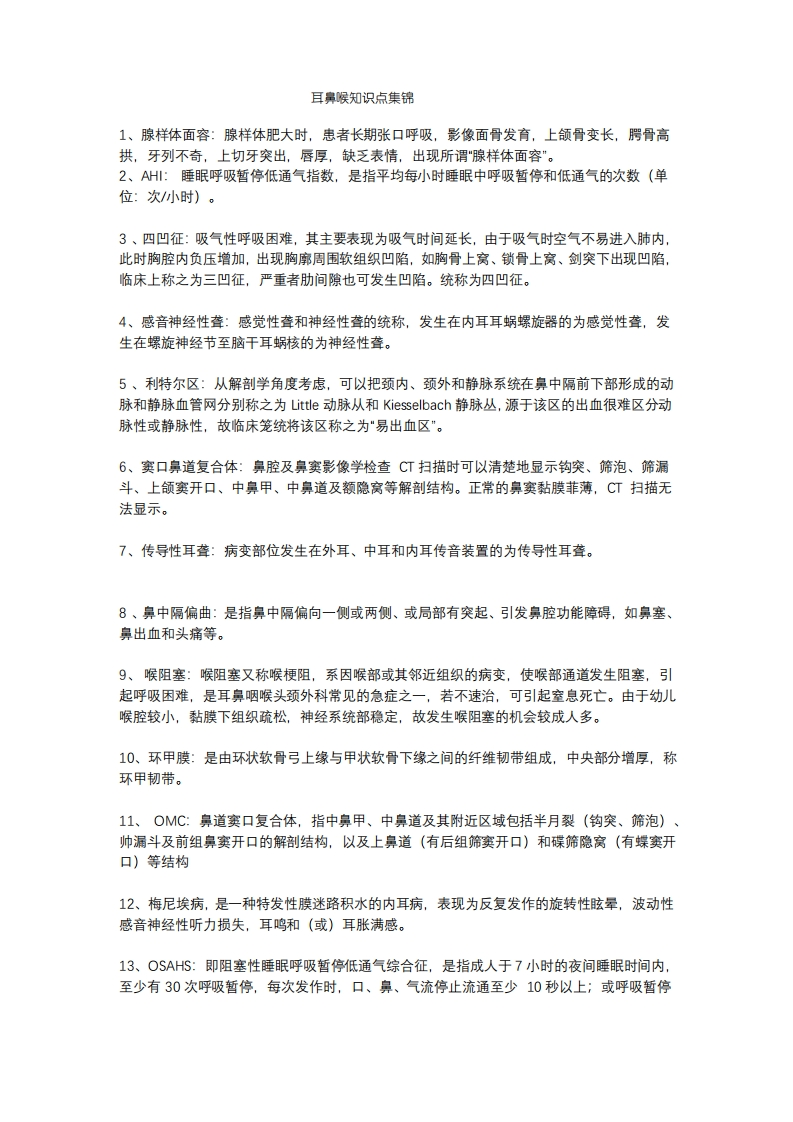耳鼻咽喉头颈外科学知识点汇总