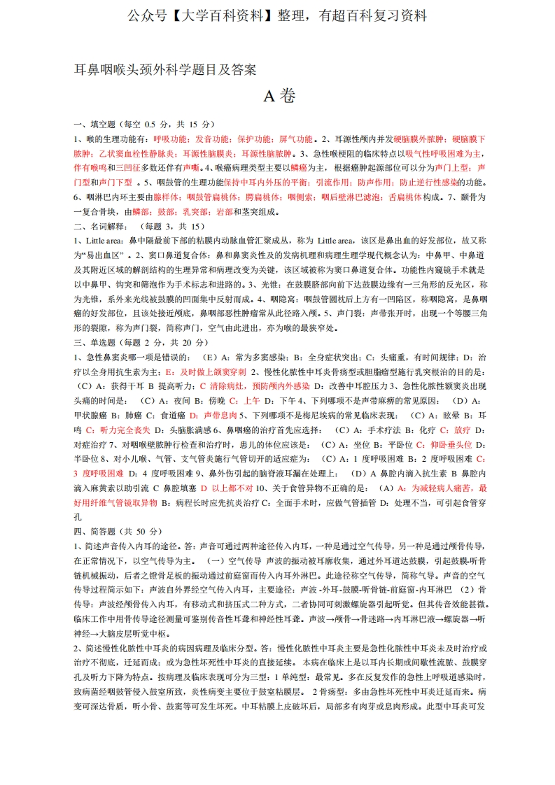 耳鼻咽喉头颈外科学题目及答案