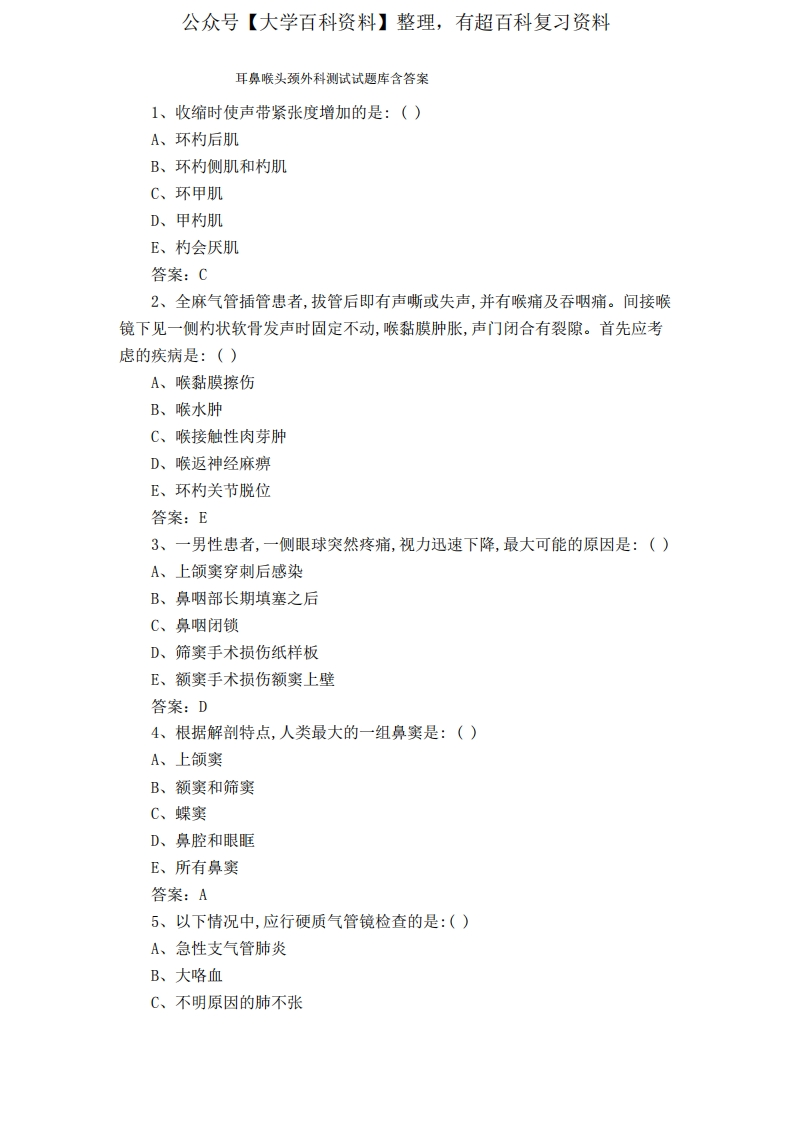 耳鼻喉头颈外科测试试题库含答案-学习资源网 - 分享优质学习资料