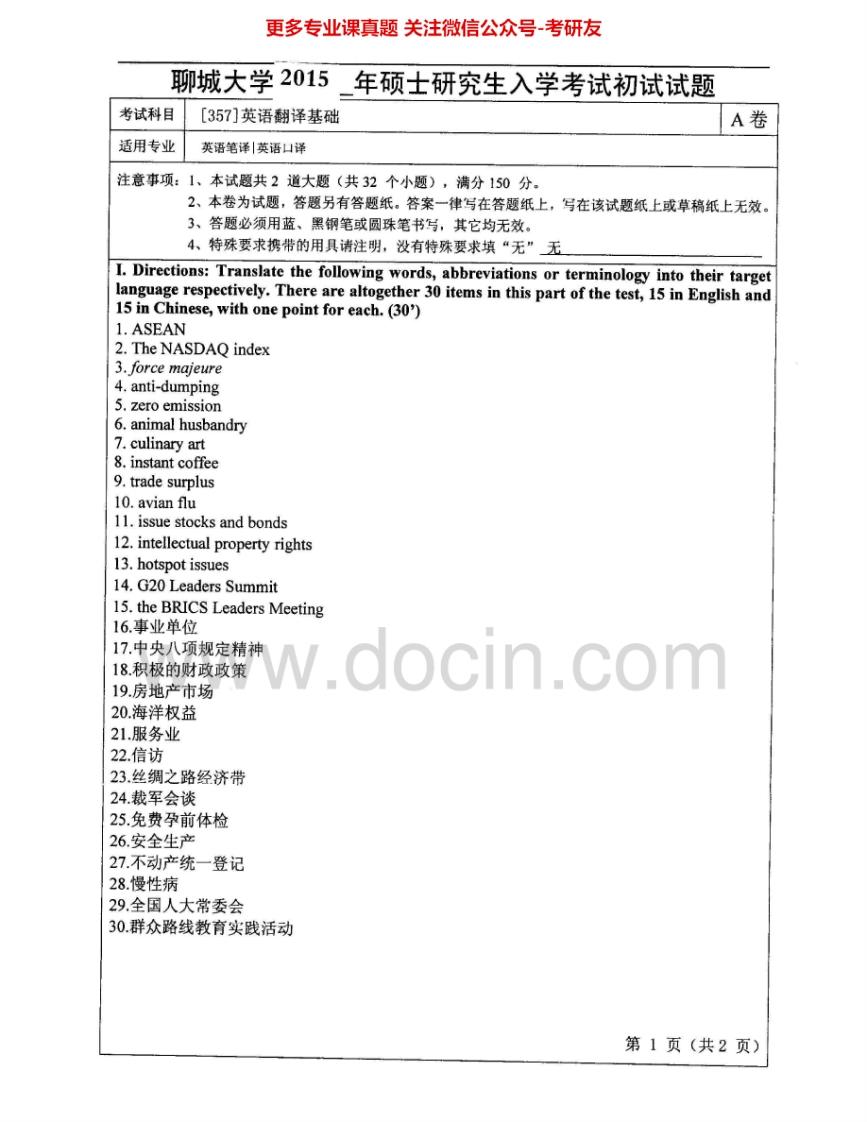 聊城大学357英语翻译基础2011-2015考研真题汇编.Image.Marked