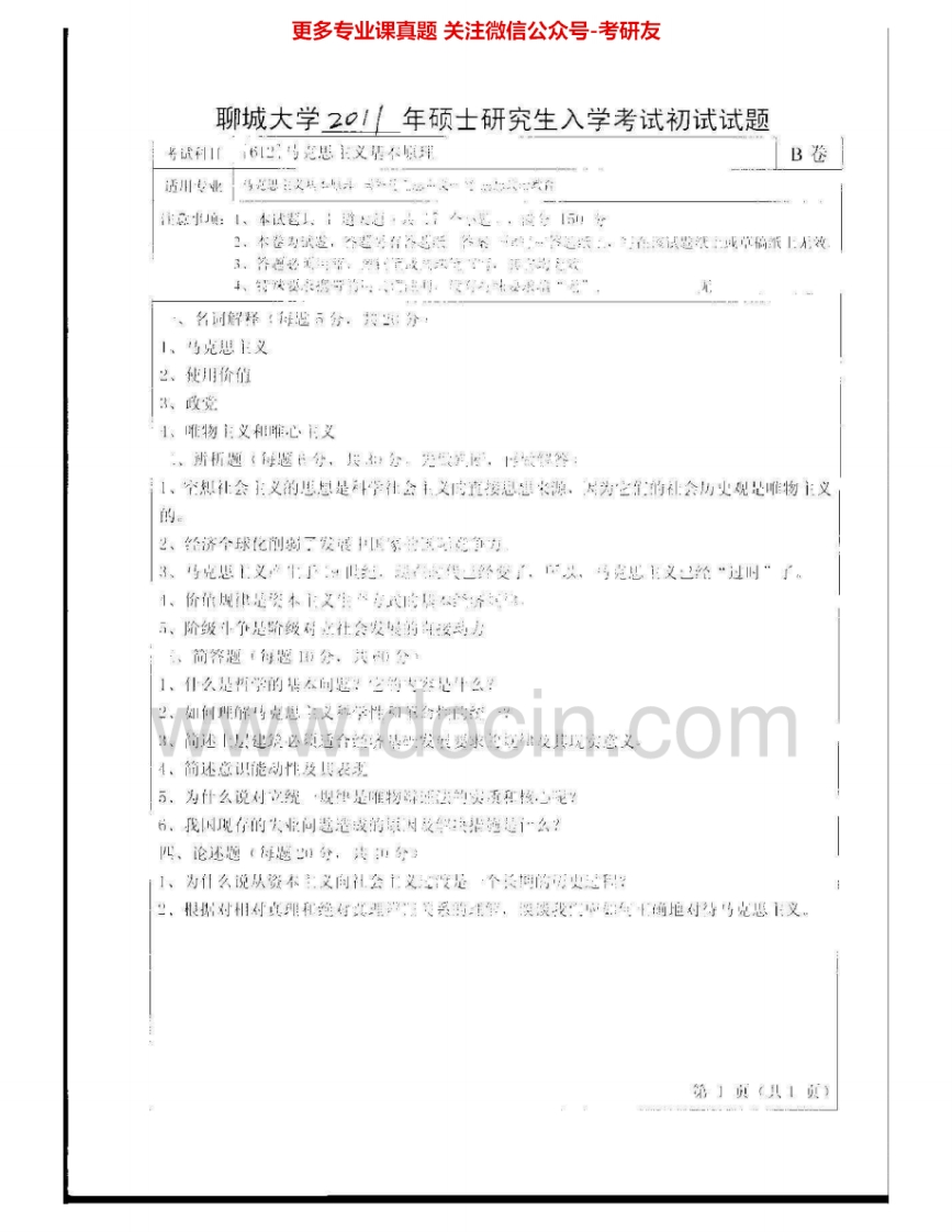 聊城大学612马克思主义基本原理2011-2015考研真题汇编.Image.Marked