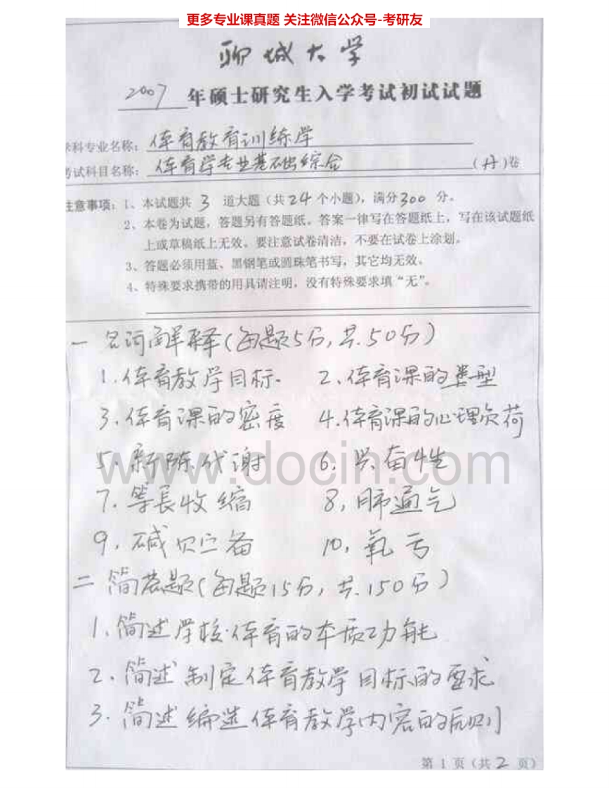 聊城大学613体育学专业基础综合2007-2015考研真题汇编.Image.Marked-学习资源网 - 分享优质学习资料