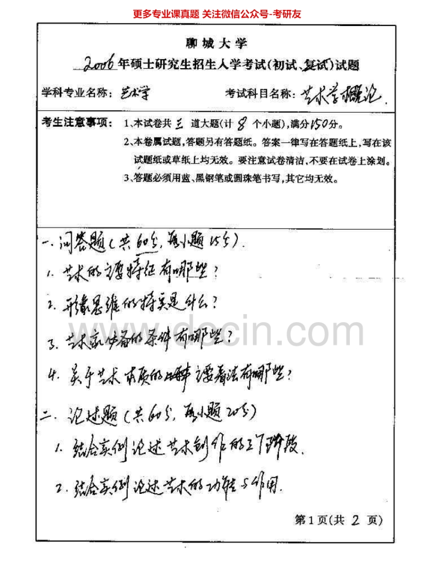 聊城大学617艺术学概论2006-2015考研真题汇编.Image.Marked