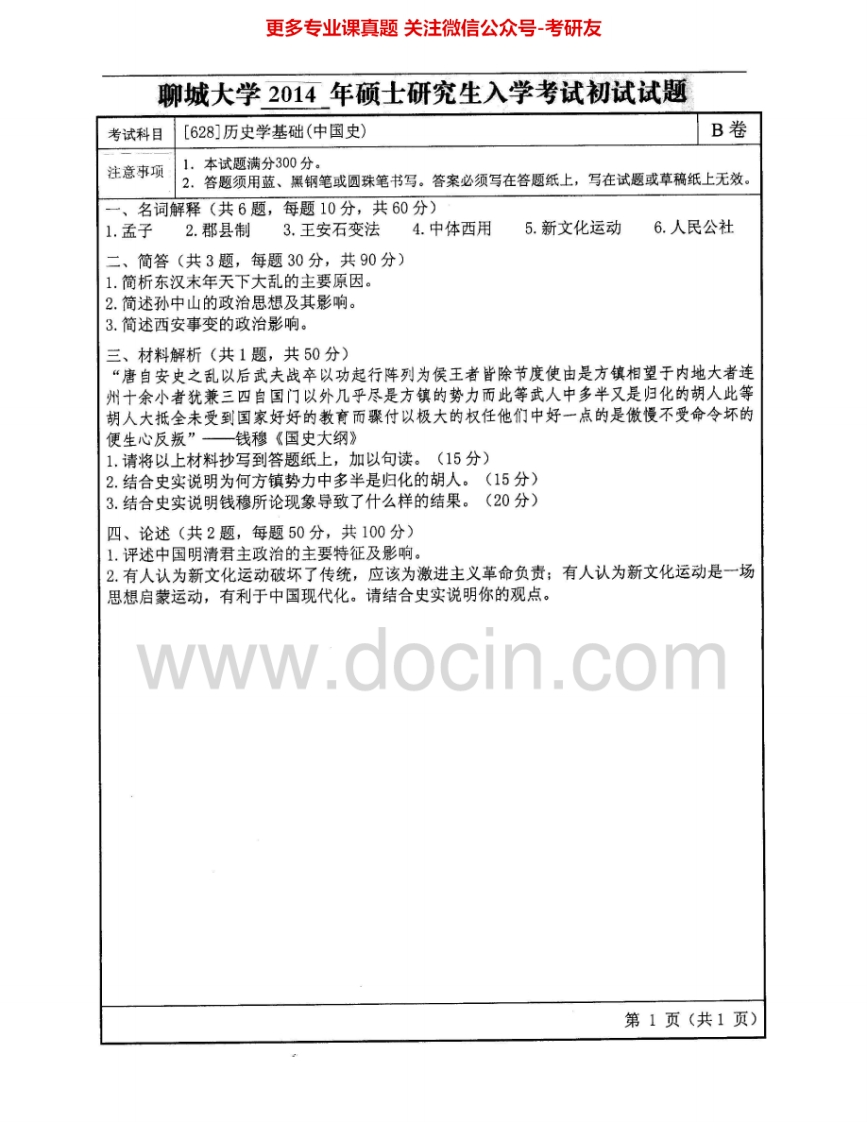 聊城大学618历史学基础(中国史)2014-2015考研真题汇编.Image.Marked-学习资源网 - 分享优质学习资料