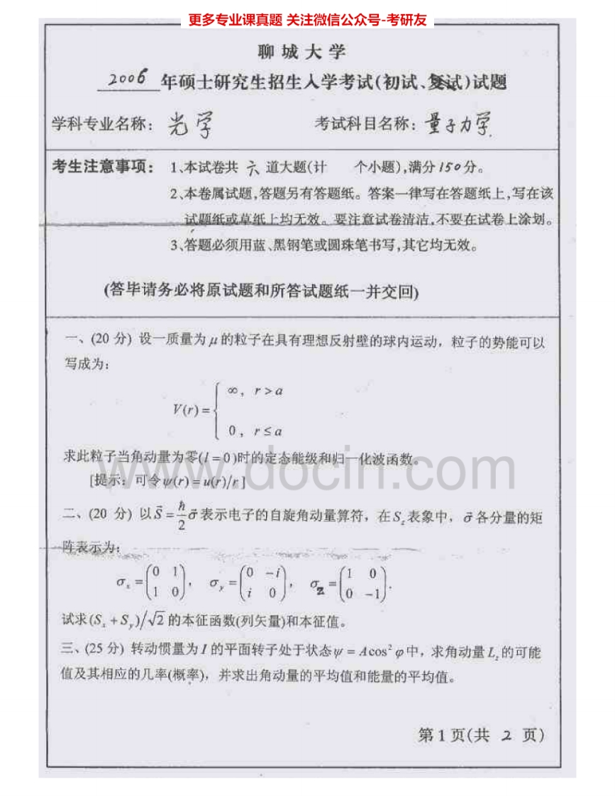 聊城大学621量子力学2006-2015考研真题汇编.Image.Marked-学习资源网 - 学习助手专注分享优质学习资源