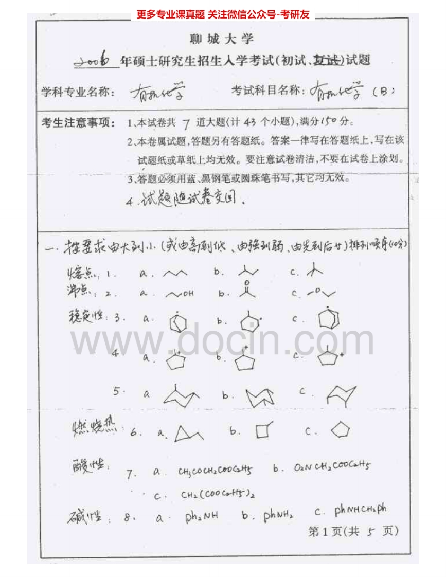 聊城大学622有机化学2006-2015考研真题汇编.Image.Marked