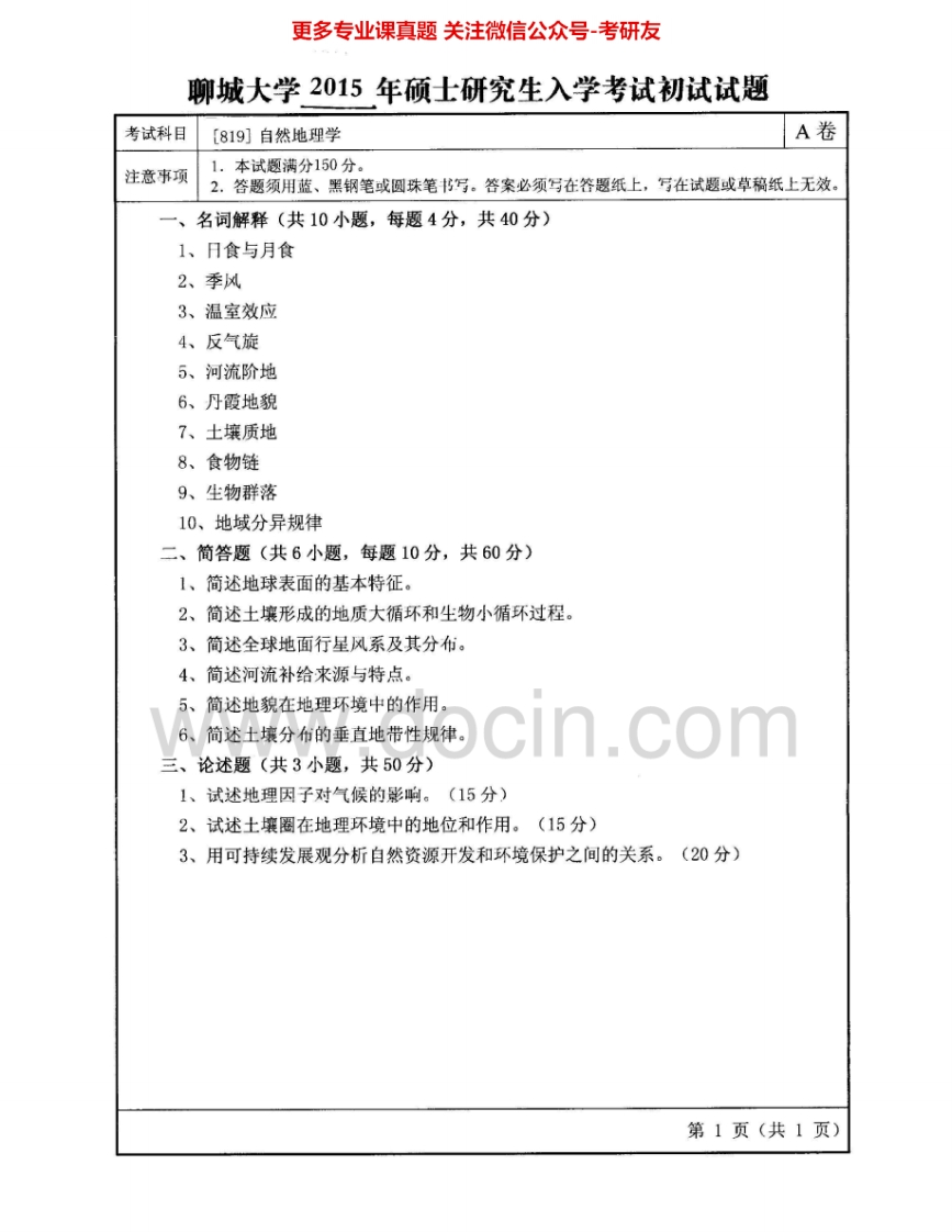 聊城大学623自然地理学2007-2015考研真题汇编.Image.Marked