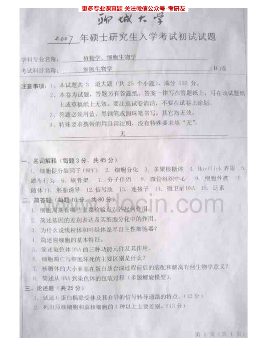 聊城大学624细胞生物学2007-2015考研真题汇编.Image.Marked