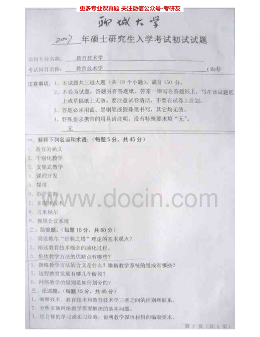 聊城大学625教育技术学2007-2015考研真题汇编.Image.Marked-学习资源网 - 分享优质学习资料