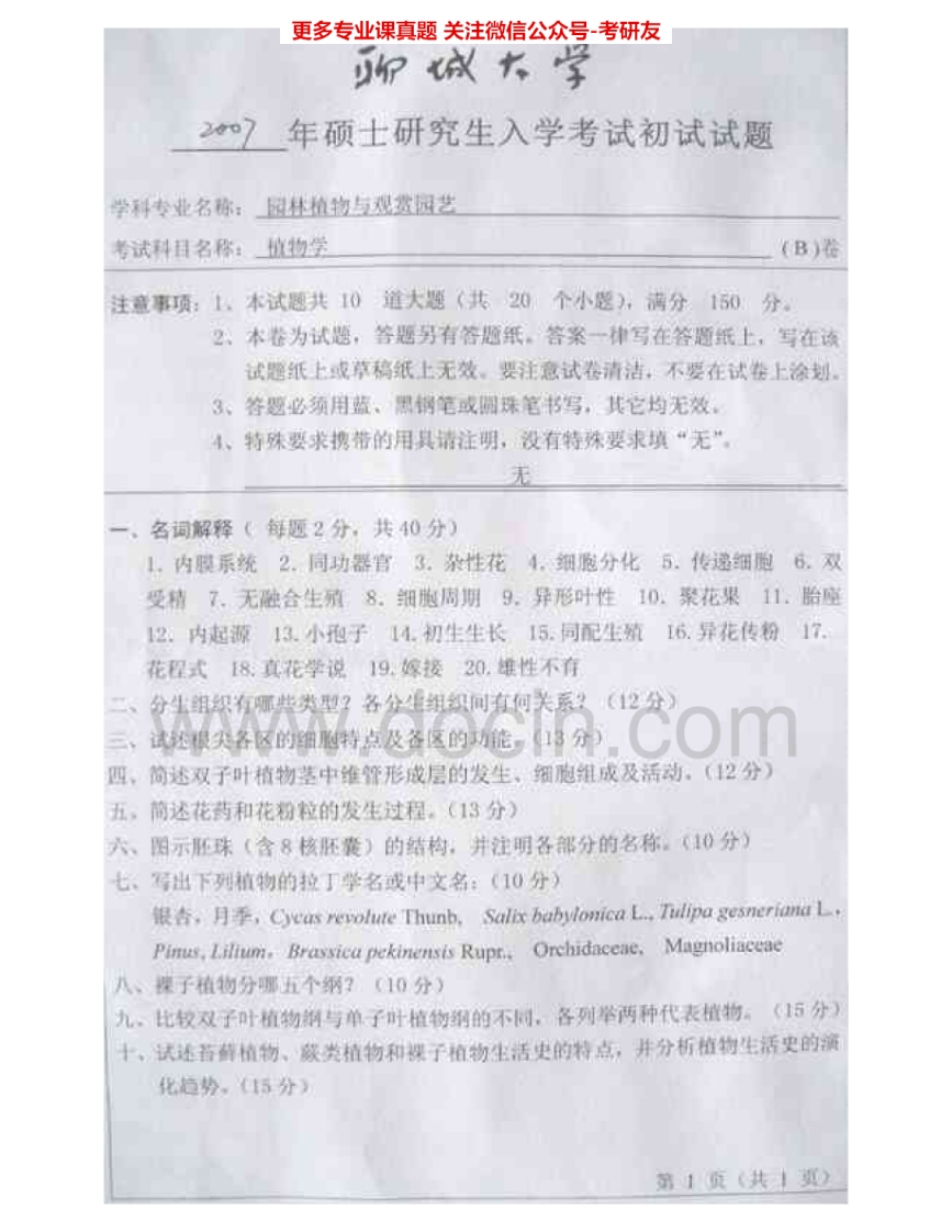 聊城大学629植物学2007、2012-2015考研真题汇编.Image.Marked