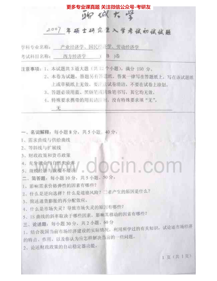 聊城大学801西方经济学2007-2015考研真题汇编.Image.Marked