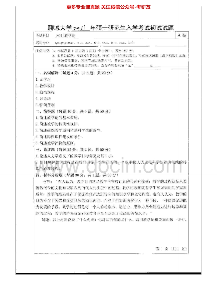 聊城大学803教学论2011-2015考研真题汇编.Image.Marked