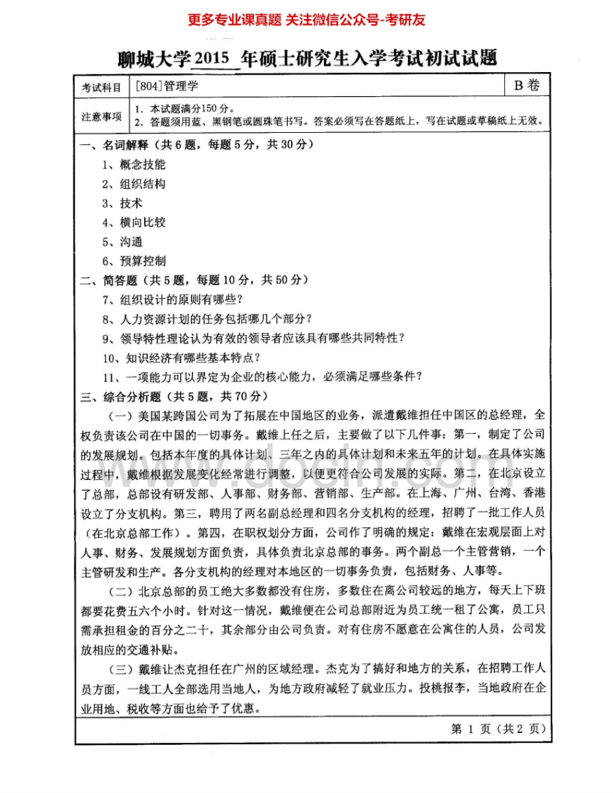 聊城大学804管理学2012-2015考研真题汇编.Image.Marked