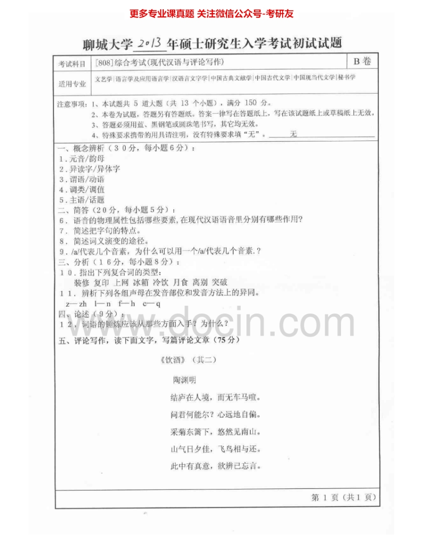 聊城大学807综合考试(现代汉语与评论写作)2013-2015考研真题汇编.Image.Marked-学习资源网 - 分享优质学习资料