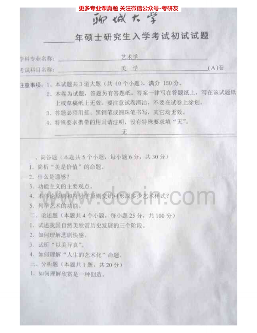 聊城大学810美学2007-2015考研真题汇编.Image.Marked