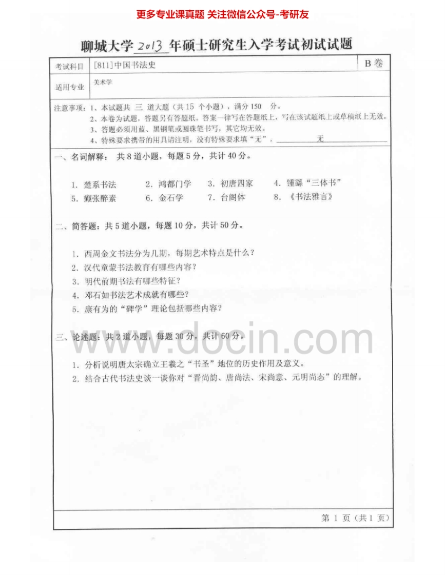 聊城大学811中国书法史2013-2015考研真题汇编.Image.Marked