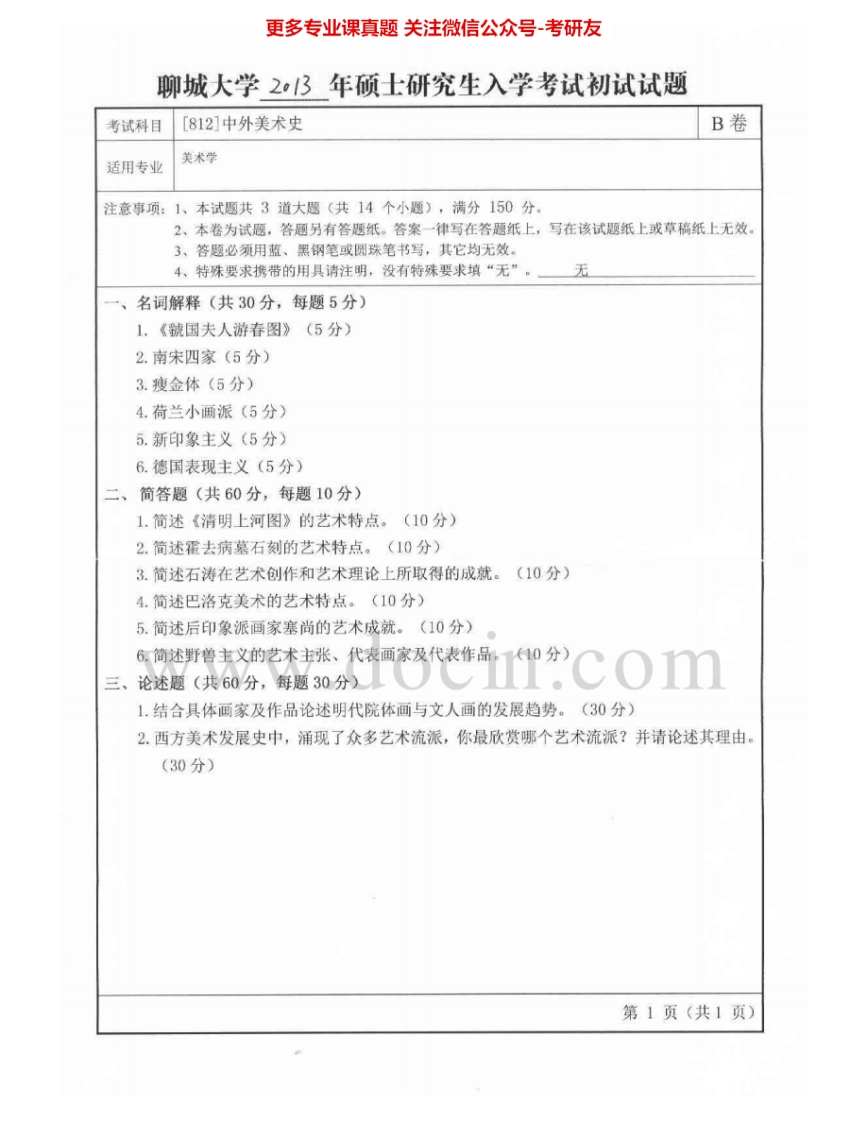 聊城大学812中外美术史2013-2015考研真题汇编.Image.Marked-学习资源网 - 分享优质学习资料