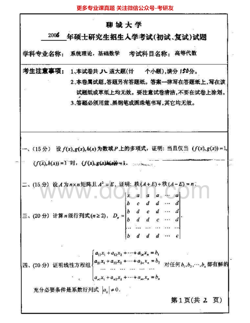 聊城大学814高等代数2006-2015考研真题汇编.Image.Marked-学习资源网 - 分享优质学习资料