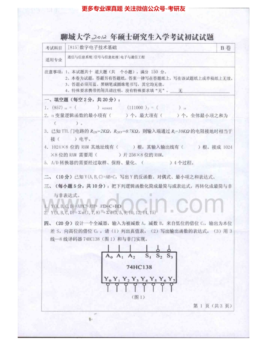 聊城大学816数字电子技术基础2012-2015考研真题汇编.Image.Marked