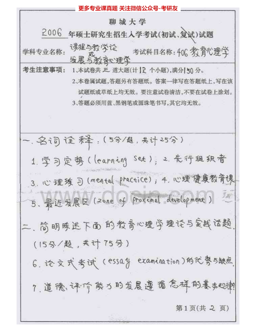 聊城大学817教育心理学2006-2007、2012-2013考研真题汇编.Image.Marked-学习资源网 - 分享优质学习资料