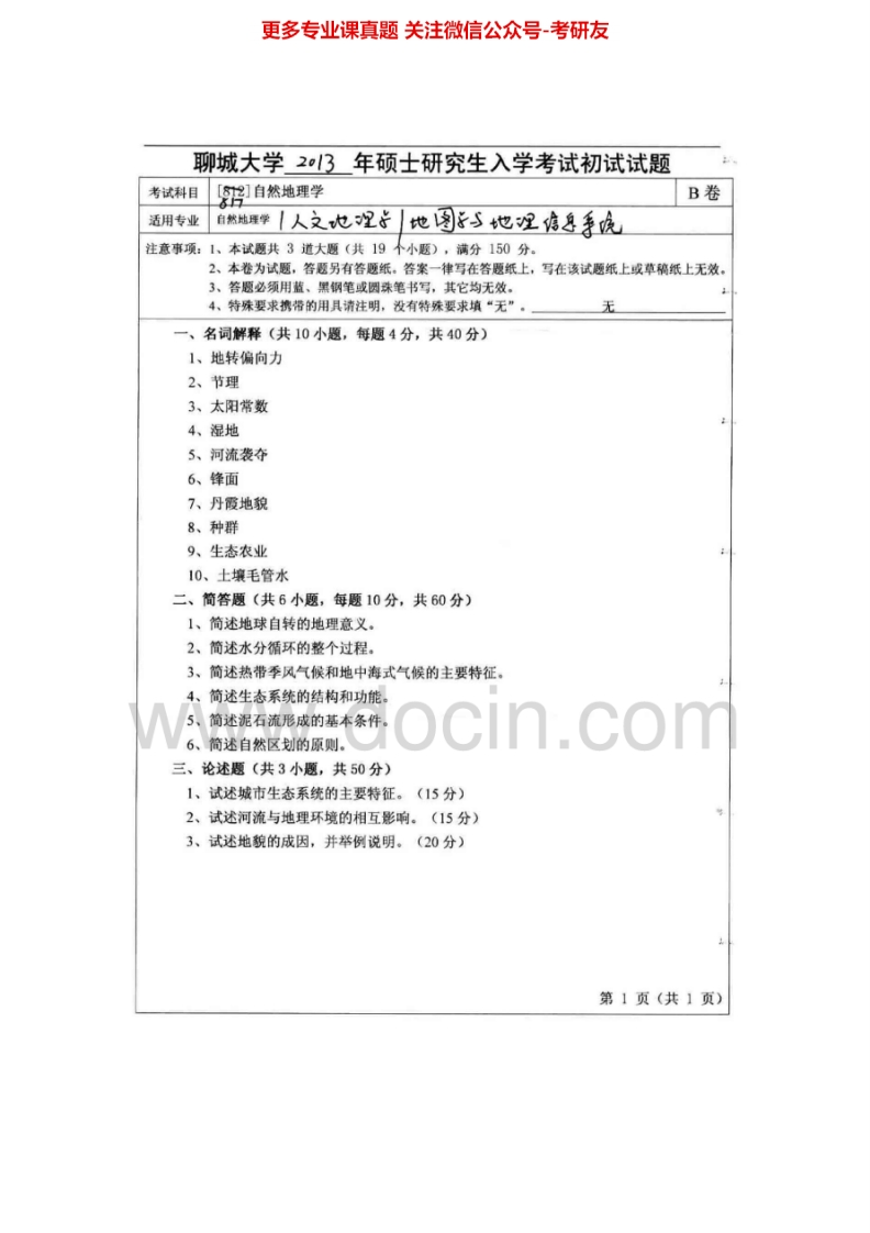 聊城大学819自然地理学2007-2014真题及答案考研真题汇编.Image.Marked