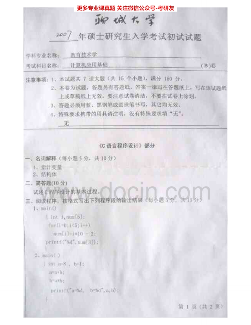 聊城大学821计算机应用基础2007-2015考研真题汇编.Image.Marked