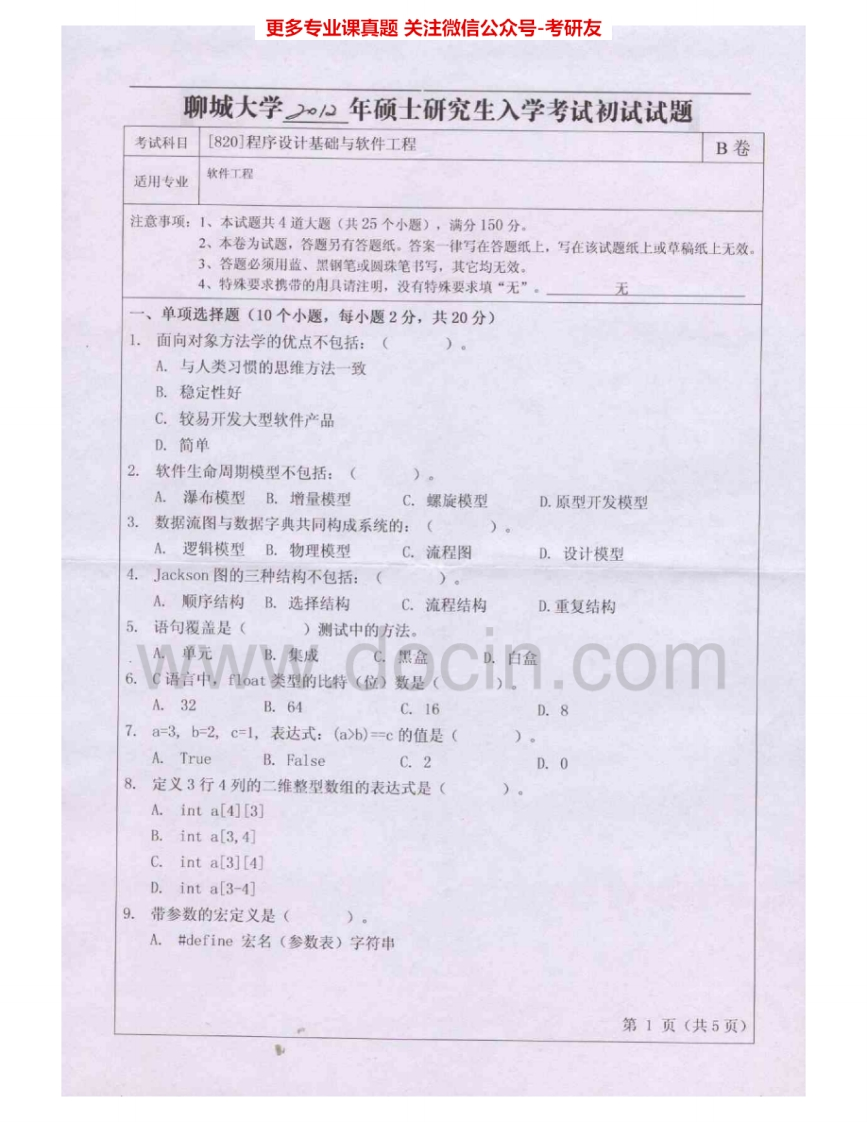 聊城大学823程序设计基础与软件工程2012-2015考研真题汇编.Image.Marked