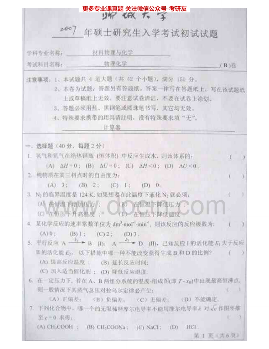 聊城大学824物理化学2007-2015考研真题汇编.Image.Marked-学习资源网 - 分享优质学习资料