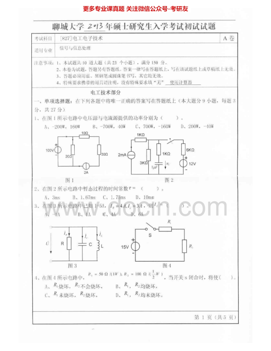 聊城大学834电工电子技术2013-2015考研真题汇编.Image.Marked