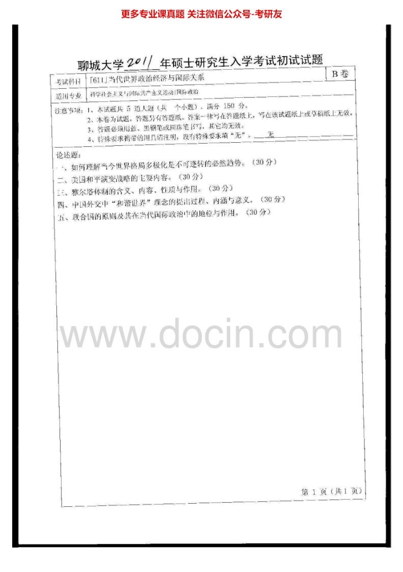 聊城大学当代世界经济与国际关系2011-2015考研真题汇编.Image.Marked