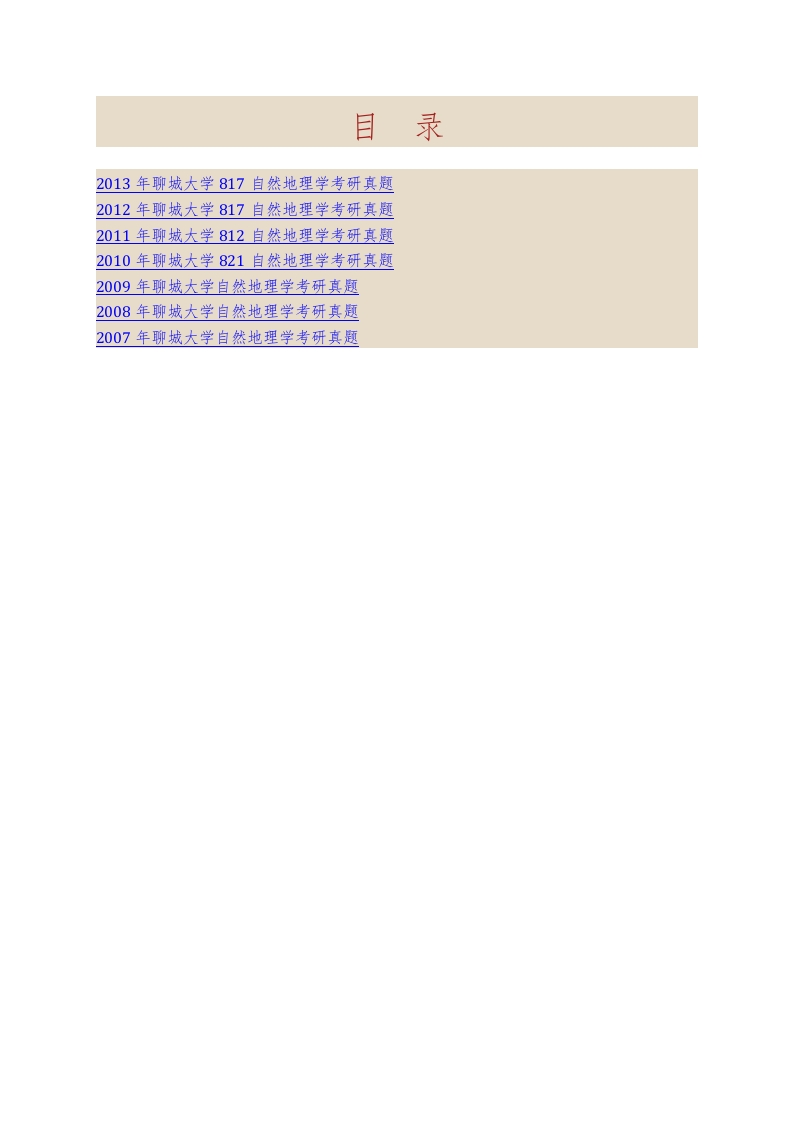 聊城大学环境与规划学院623自然地理学历年考研真题汇编-学习资源网 - 学习助手专注分享优质学习资源