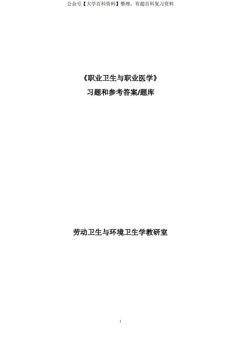 职业卫生与职业医学习题集(最全面)