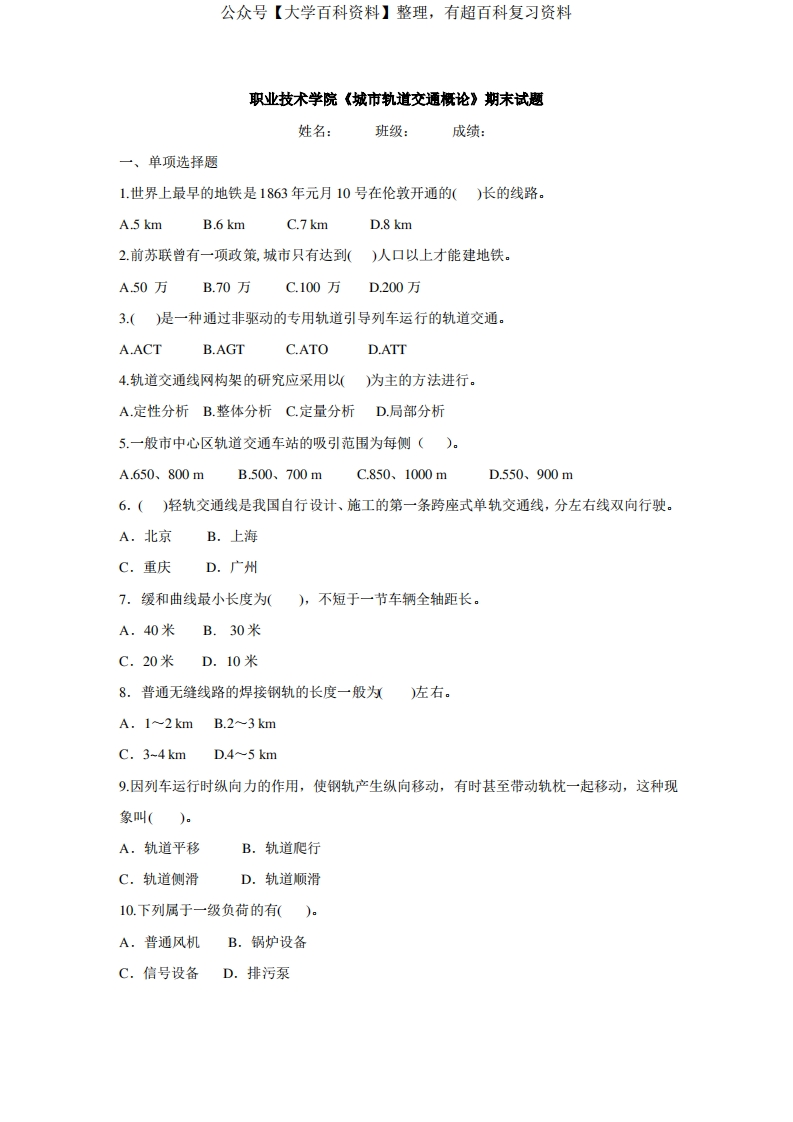 职业技术学院《城市轨道交通概论》期末试题A含答案-学习资源网 - 分享优质学习资料