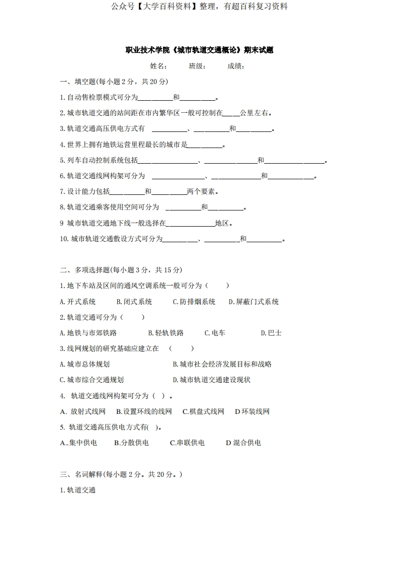 职业技术学院《城市轨道交通概论》期末试题有答案-学习资源网 - 分享优质学习资料