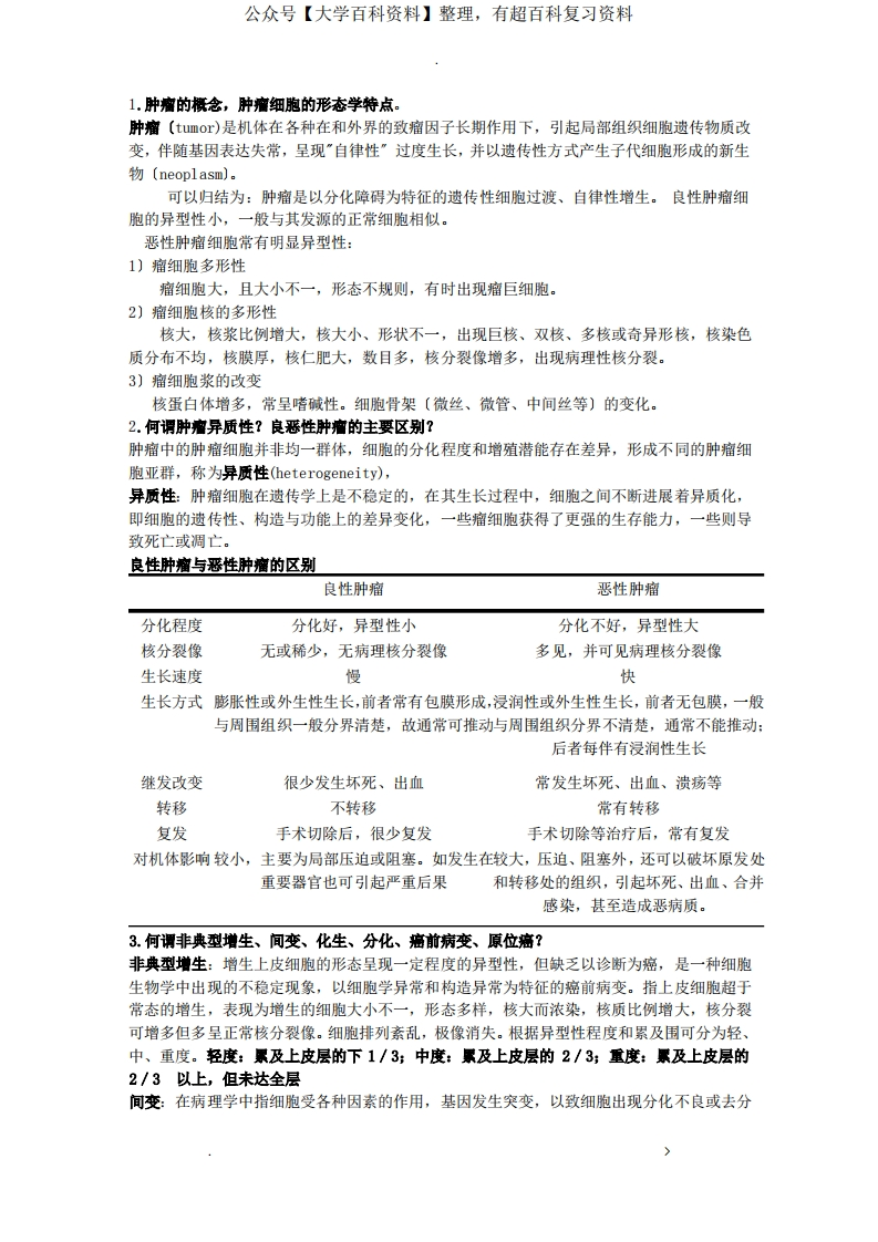 肿瘤学基础知识总结
