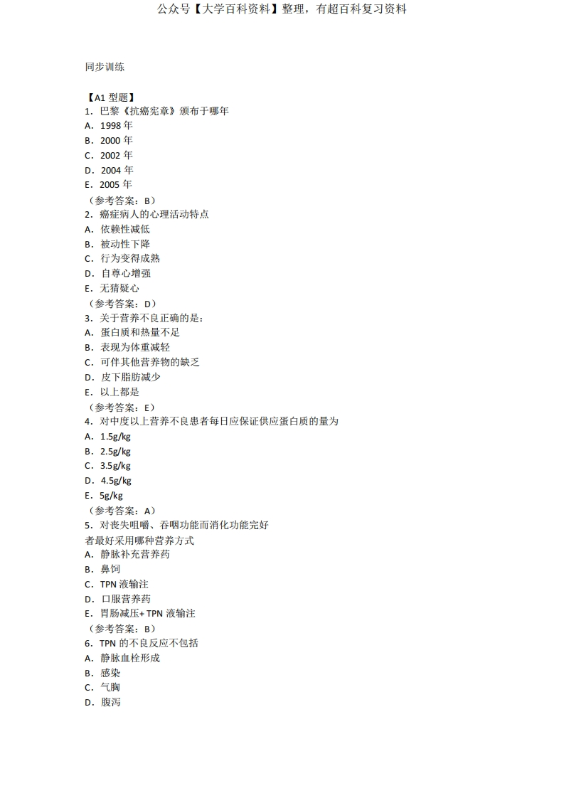 肿瘤学概论复习题-学习资源网 - 分享优质学习资料