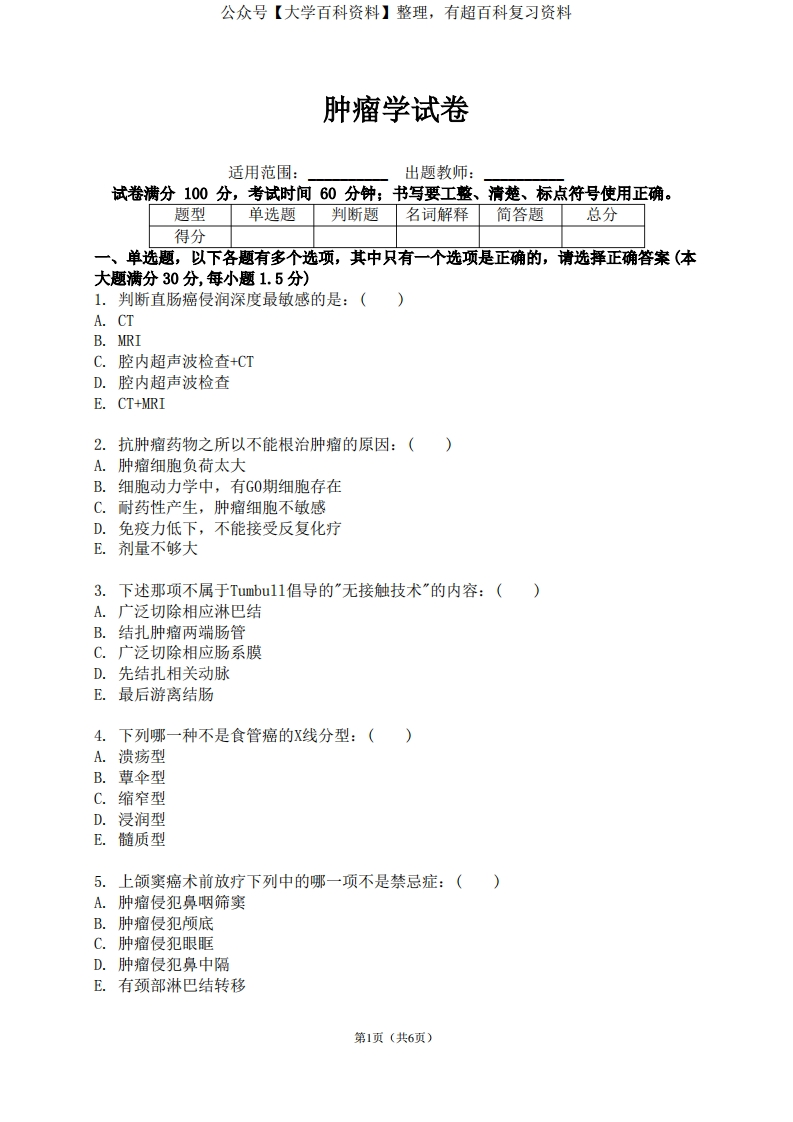 肿瘤学试卷(带答案)-学习资源网 - 学习助手专注分享优质学习资源
