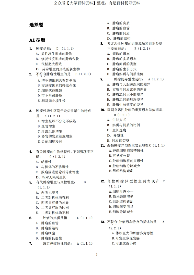 肿瘤学选择题及填空题