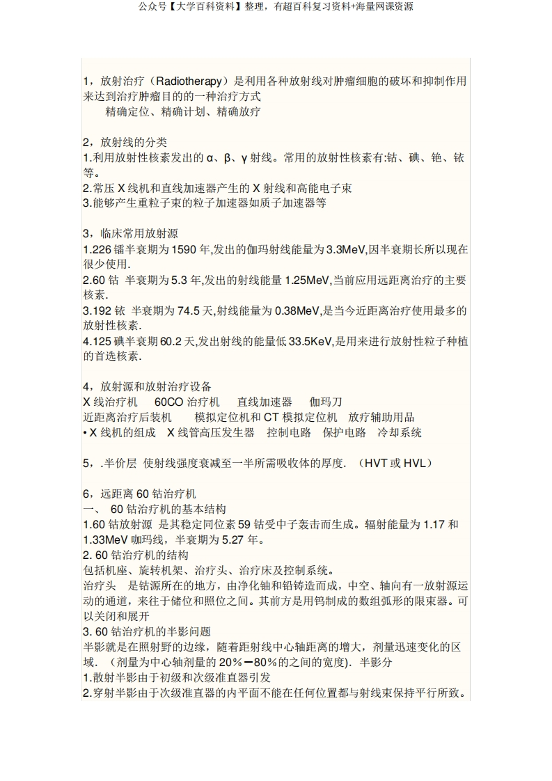 肿瘤放射学的考点