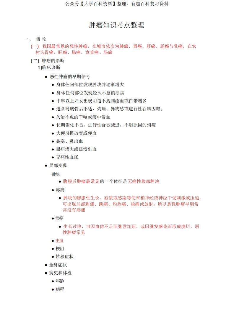 肿瘤知识考点整理